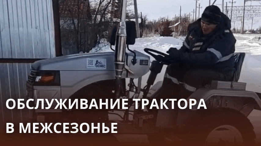 Обслуживание трактора в межсезонье: подготовка техники к хранению и холодной эксплуатации